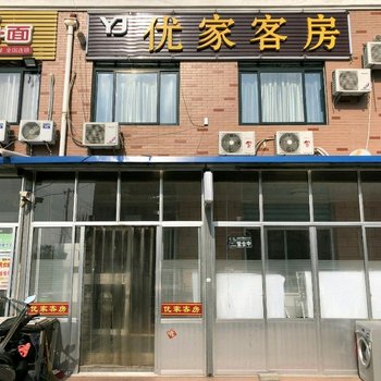 潍坊优家客房酒店提供图片