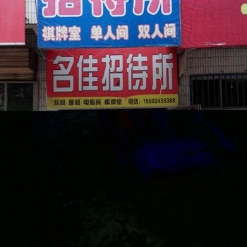 渭南合阳名佳招待所酒店提供图片