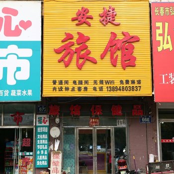 长春安捷旅馆