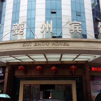 奉节夔州宾馆酒店提供图片