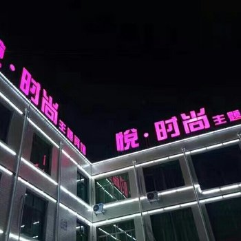 保定悦时尚主题宾馆