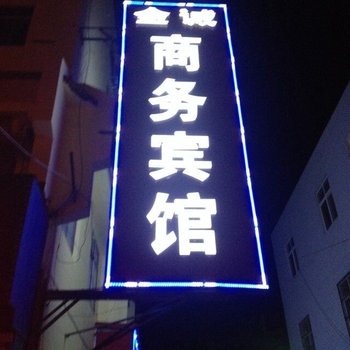 莱西金诚宾馆(青岛)酒店提供图片