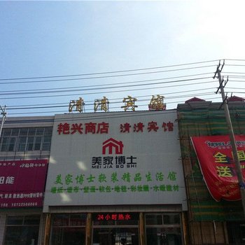 遵化清清宾馆酒店提供图片