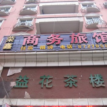 西安荣鑫商务旅馆