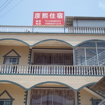 文山丘北县彦熙住宿酒店提供图片