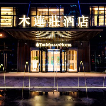 广州生物岛高新木莲庄酒店