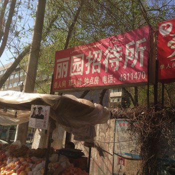 乌鲁木齐丽园招待所酒店提供图片