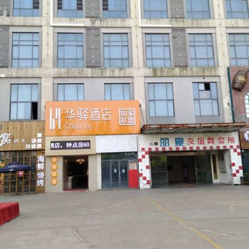 如家联盟-华驿酒店淮安台北不夜城店酒店提供图片