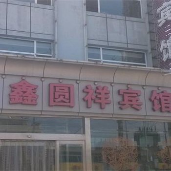 繁峙县砂河镇鑫圆祥宾馆