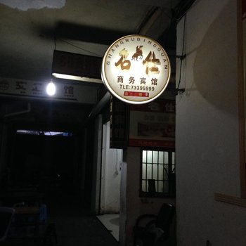 石柱名仕商务宾馆酒店提供图片