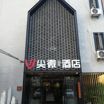 尖微空间金陵酒店(南京新街口地铁站店)
