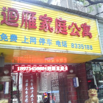 衡阳回雁家庭公寓酒店提供图片