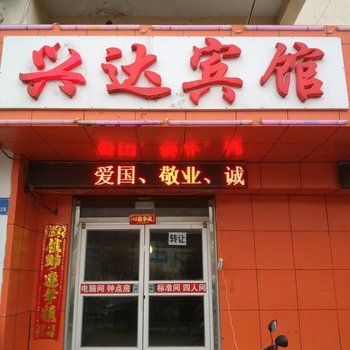 威海兴达宾馆酒店提供图片