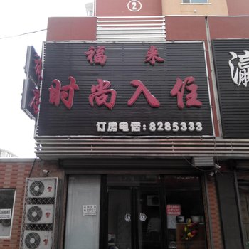 辉南福来时尚入住