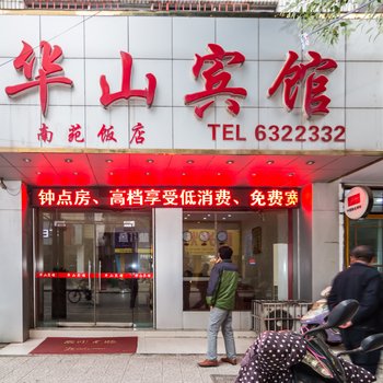 无为华山宾馆