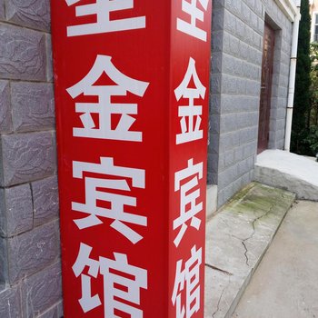 乳山圣金宾馆