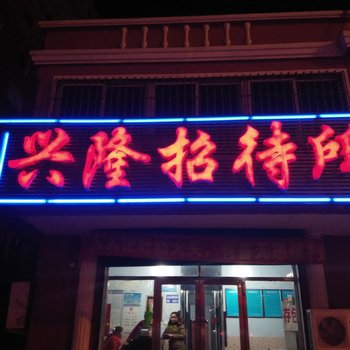 盘锦市兴隆招待所酒店提供图片