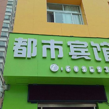 郑州都市宾馆