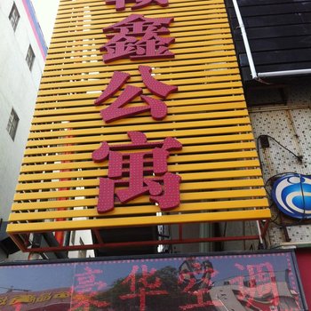 东莞长安赣鑫公寓