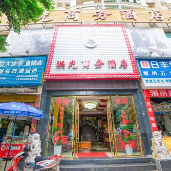 乐山洪光商务酒店酒店提供图片