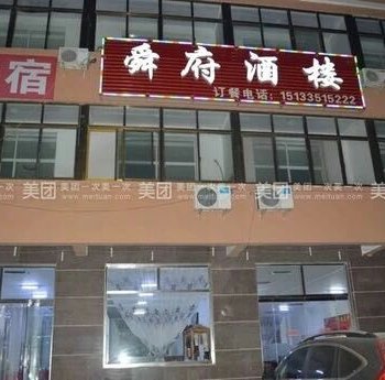 昌黎舜府农家院酒店提供图片