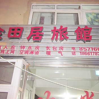 青岛金田居旅馆