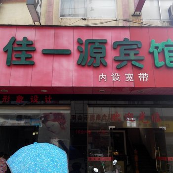 柘荣佳一源宾馆