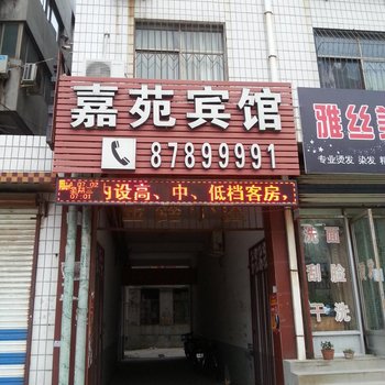 平阴嘉苑宾馆酒店提供图片