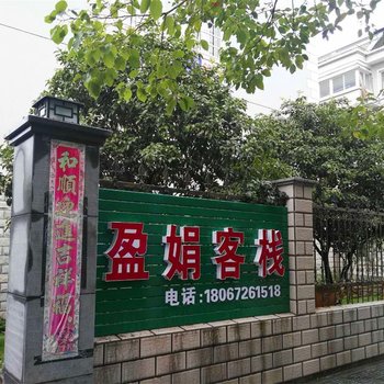 奉化盈娟民宿酒店提供图片