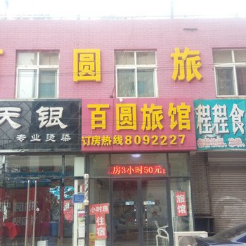 唐山百圆旅馆