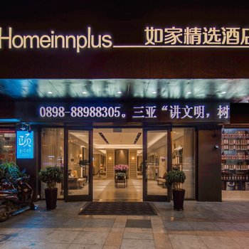 如家精选酒店(三亚豪威麒麟店)酒店提供图片