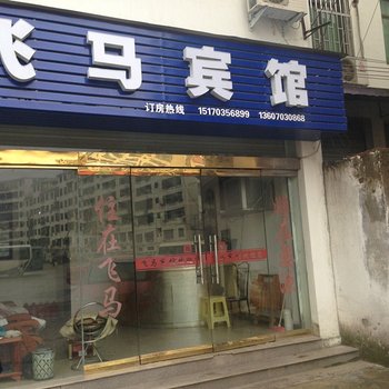 婺源飞马宾馆酒店提供图片