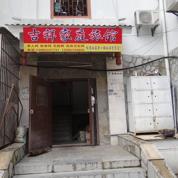 黄果树吉祥家庭旅馆
