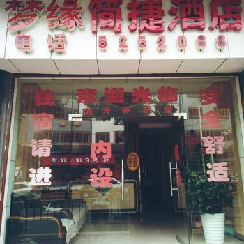 大方县梦缘简捷酒店酒店提供图片