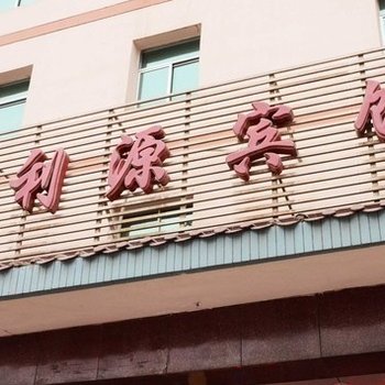 白银锦利源宾馆酒店提供图片