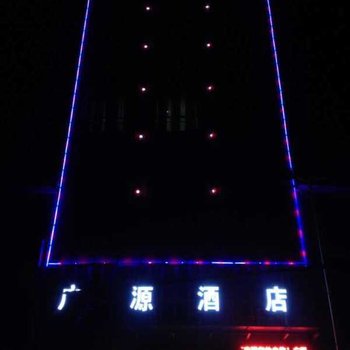 平利广源酒店酒店提供图片