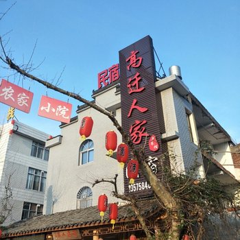 仙居高迁人家民宿酒店提供图片