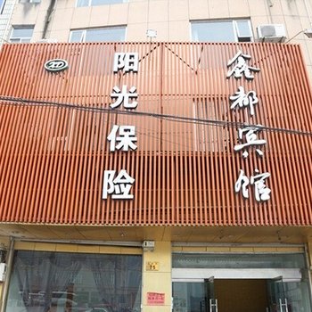 仙居鑫都宾馆(中心路)酒店提供图片