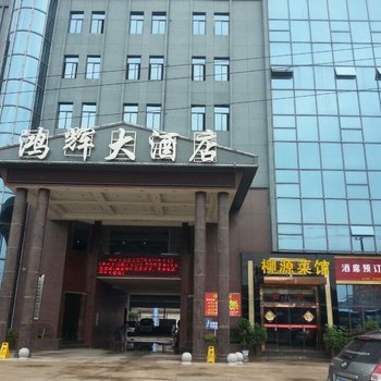 萍乡市鸿辉大酒店酒店提供图片