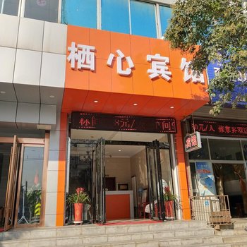 西安栖心宾馆