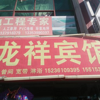 洛阳龙祥宾馆酒店提供图片