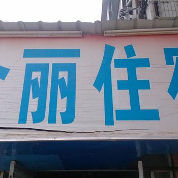 东莞长安镇金丽住宿