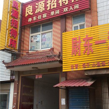 尉氏良源招待所