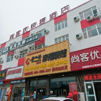 尚客优快捷酒店(三河燕郊华北科技学院店)