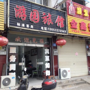 太湖游园旅馆酒店提供图片