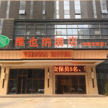 维也纳酒店(郑州东站连邦大厦店)酒店提供图片