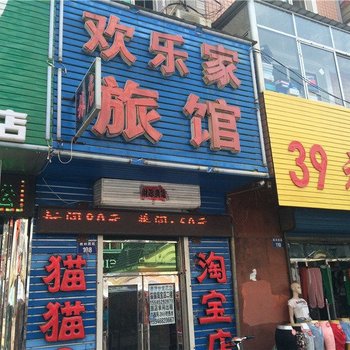 虎林市欢乐家休闲旅馆酒店提供图片