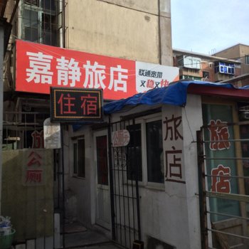 锦州嘉静旅社酒店提供图片