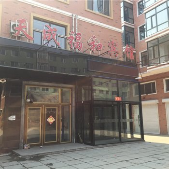 绥阳天成福和宾馆酒店提供图片