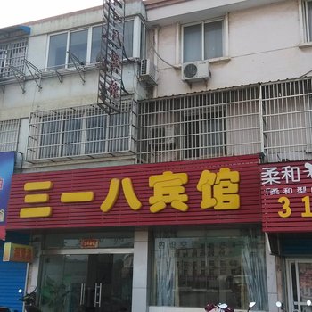 南陵三一八宾馆酒店提供图片